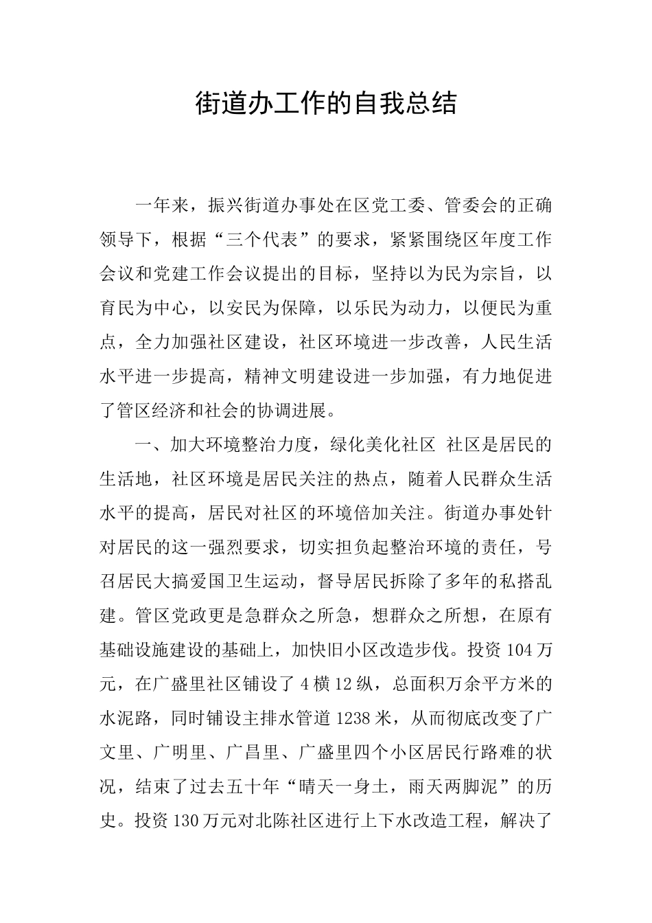 街道办工作的自我总结_第1页