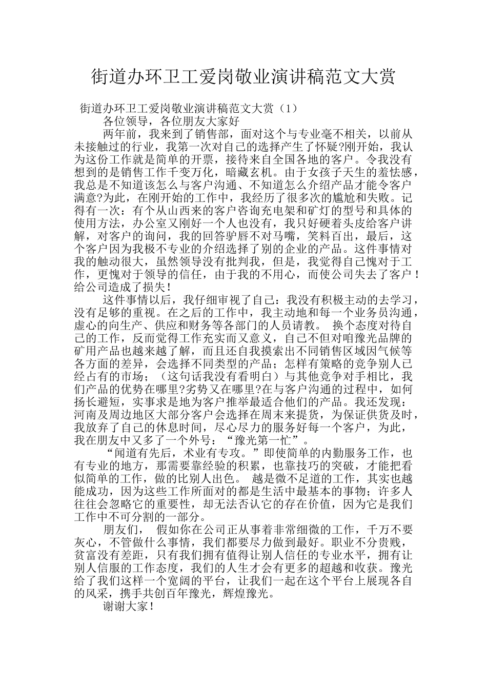 街道办环卫工爱岗敬业演讲稿范文大赏_第1页