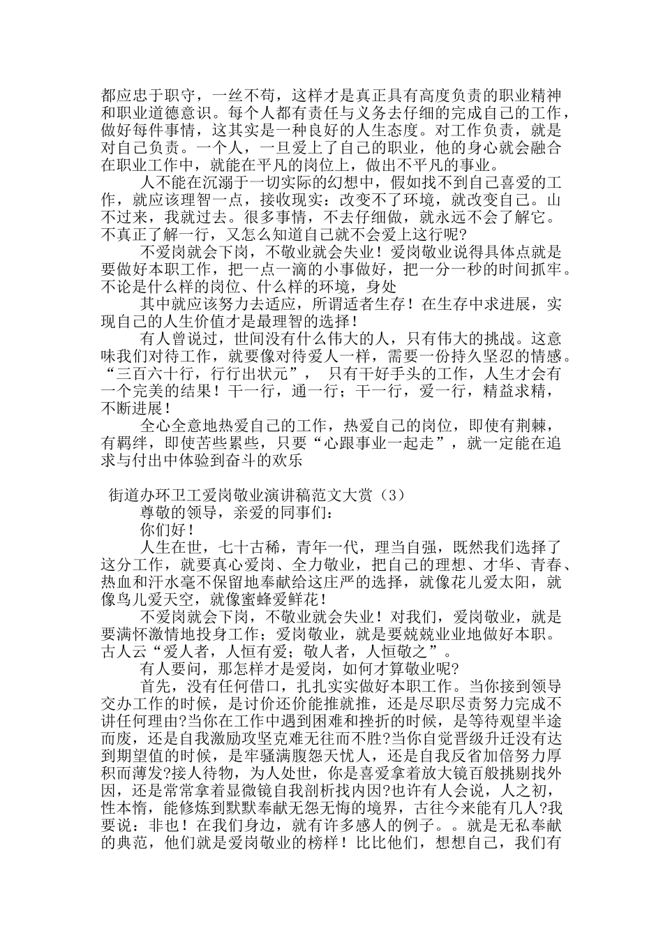 街道办环卫工爱岗敬业演讲稿范文大赏_第3页
