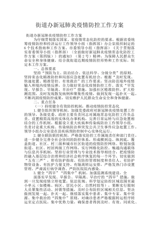 街道办新冠肺炎疫情防控工作方案