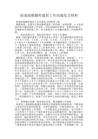 街道助推撤村建居工作交流发言材料