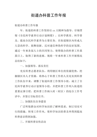 街道办科普工作年报