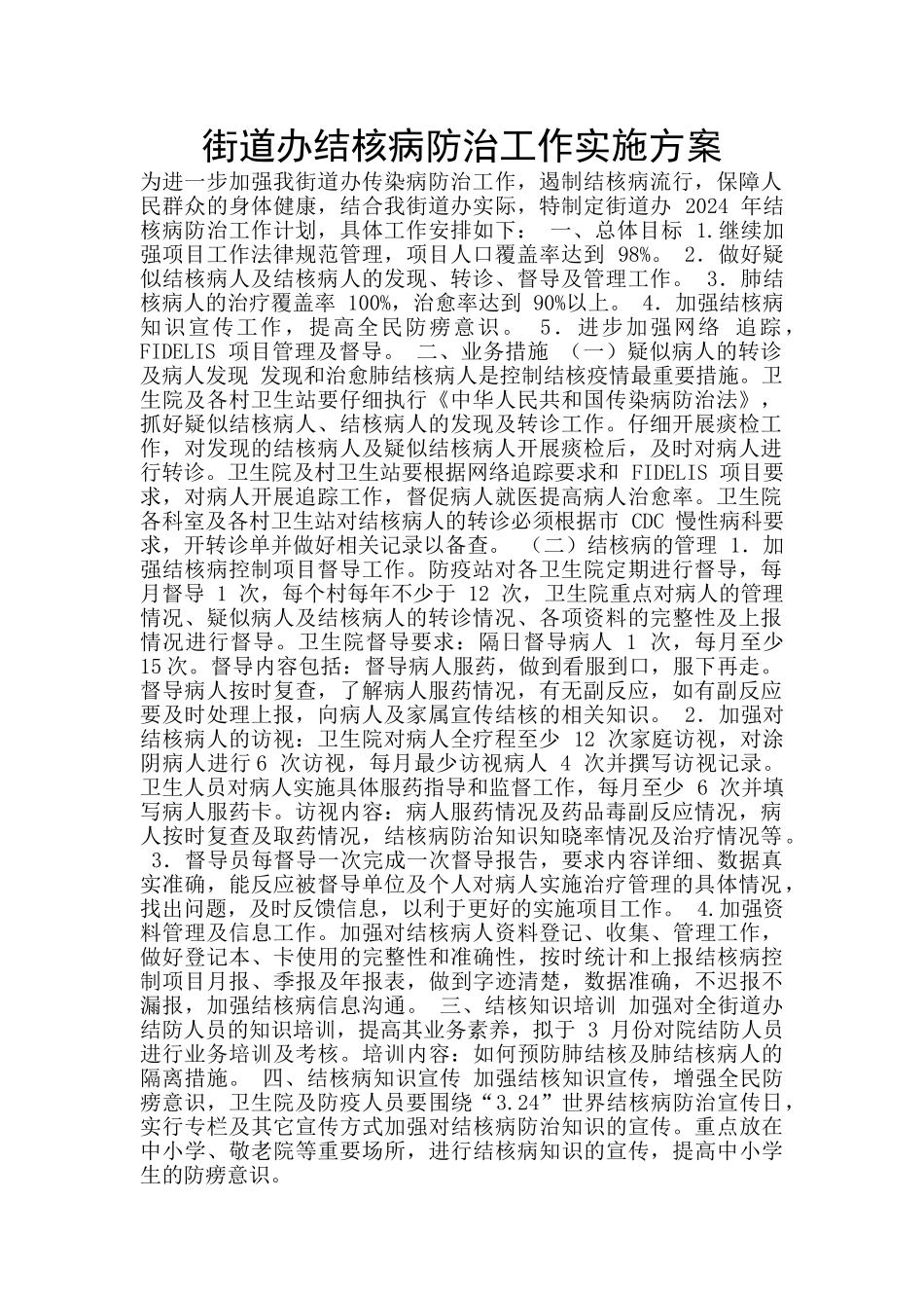 街道办结核病防治工作实施方案_第1页