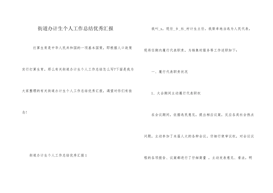 街道办计生个人工作总结优秀汇报_第1页