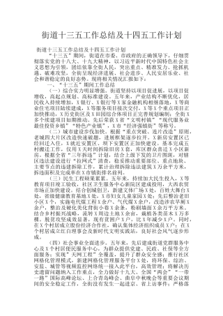 街道十三五工作总结及十四五工作计划