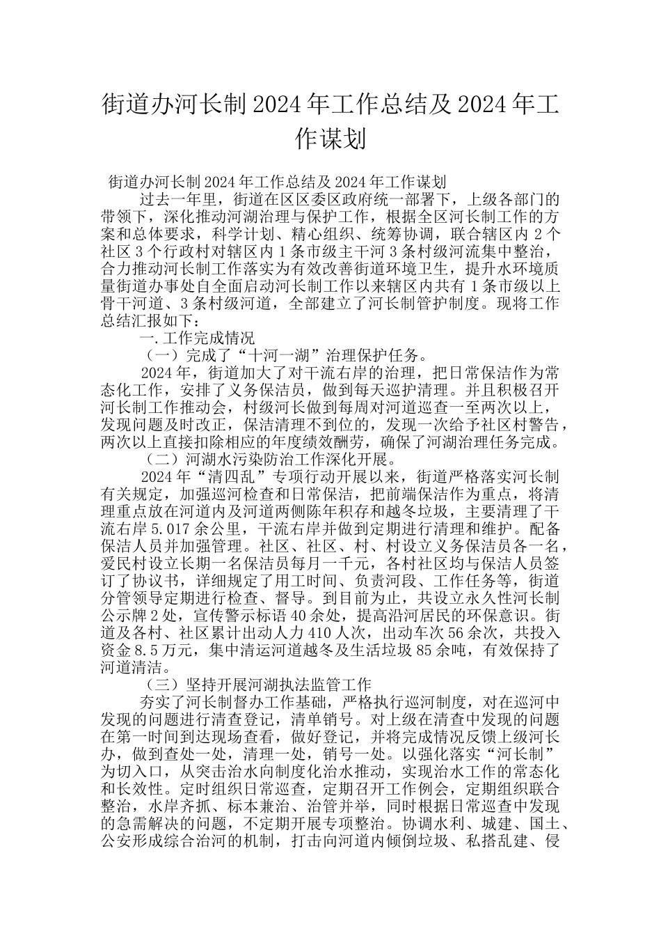 街道办河长制2024年工作总结及2024年工作谋划_第1页