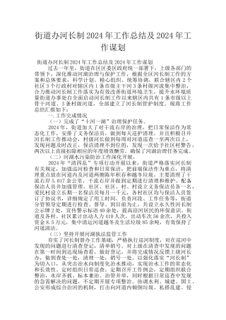 街道办河长制2024年工作总结及2024年工作谋划