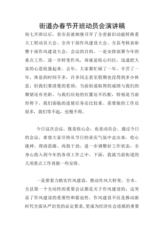街道办春节开班动员会演讲稿