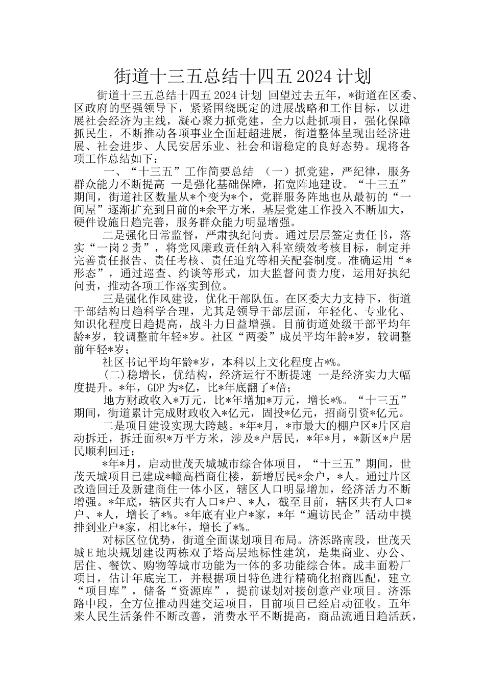 街道十三五总结十四五2024计划_第1页
