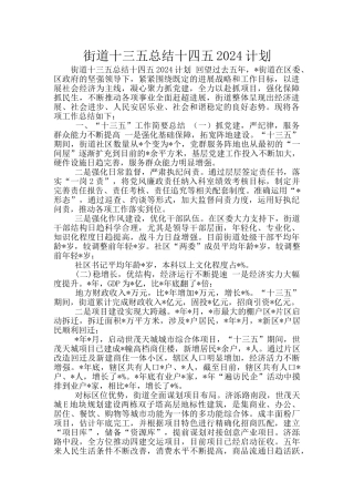 街道十三五总结十四五2024计划