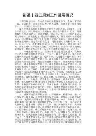 街道十四五规划工作进展情况