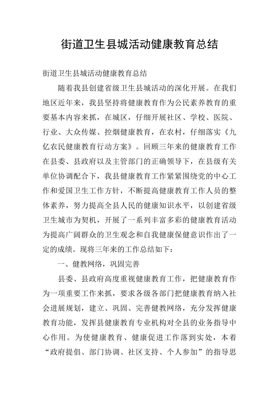 街道卫生县城活动健康教育总结_第1页