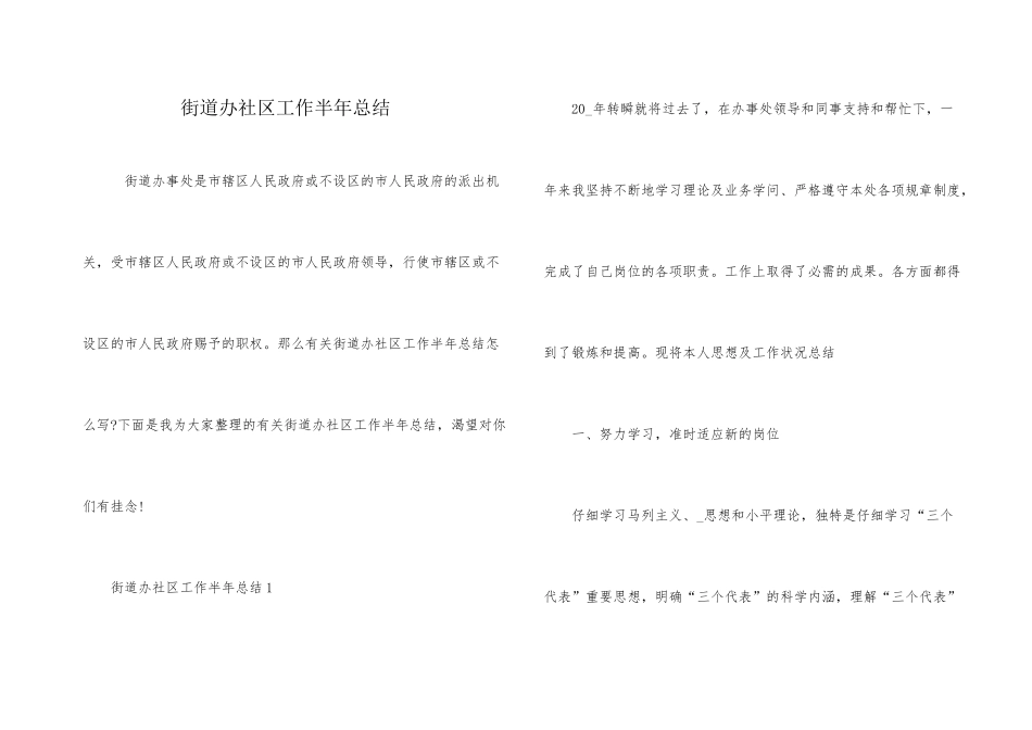 街道办社区工作半年总结_第1页