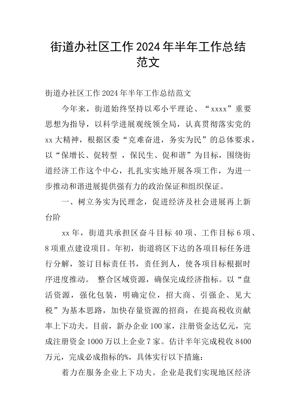 街道办社区工作2024年半年工作总结范文_第1页
