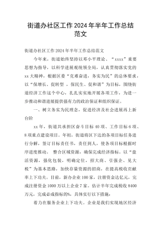 街道办社区工作2024年半年工作总结范文