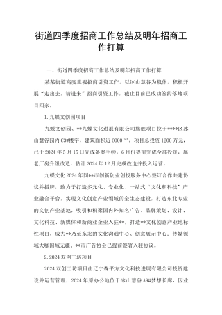 街道四季度招商工作总结及明年招商工作打算