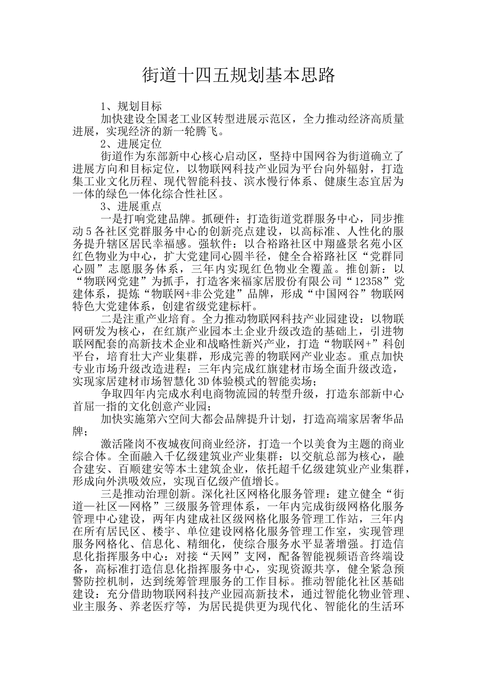 街道十四五规划基本思路_第1页