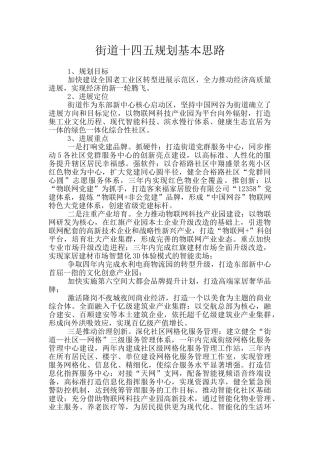 街道十四五规划基本思路