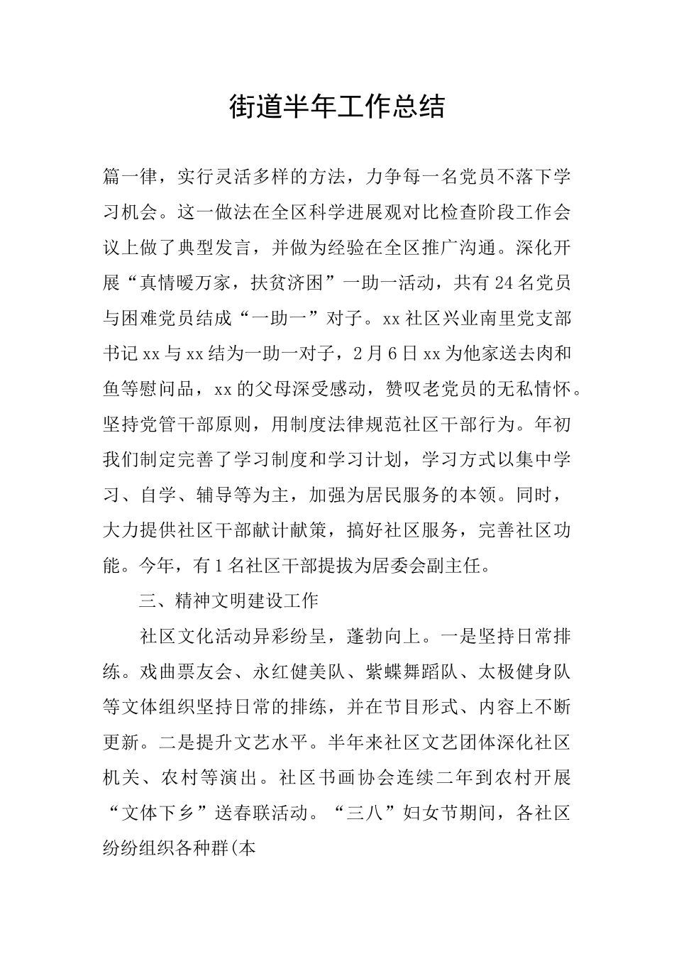 街道半年工作总结_第1页