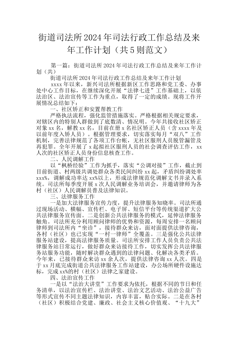 街道司法所2024年司法行政工作总结及来年工作计划_第1页