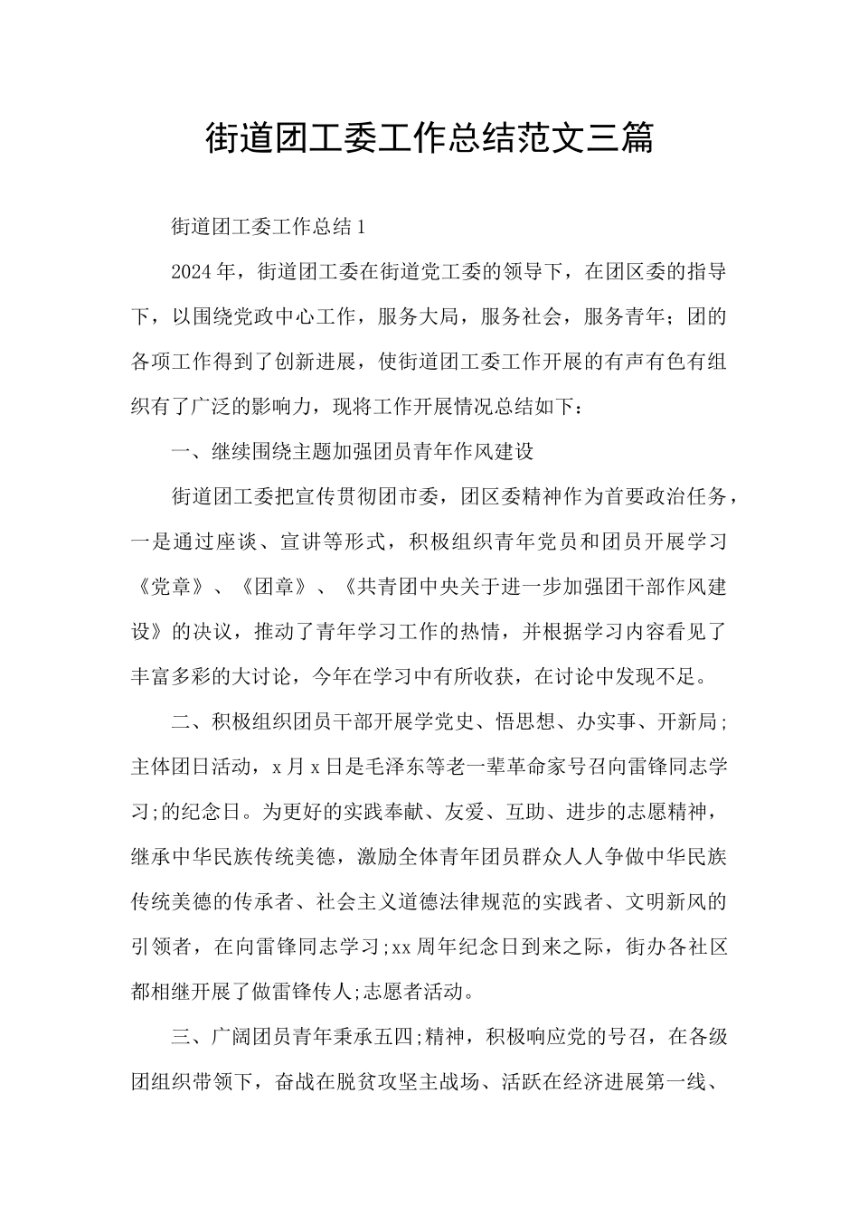 街道团工委工作总结范文三篇_第1页