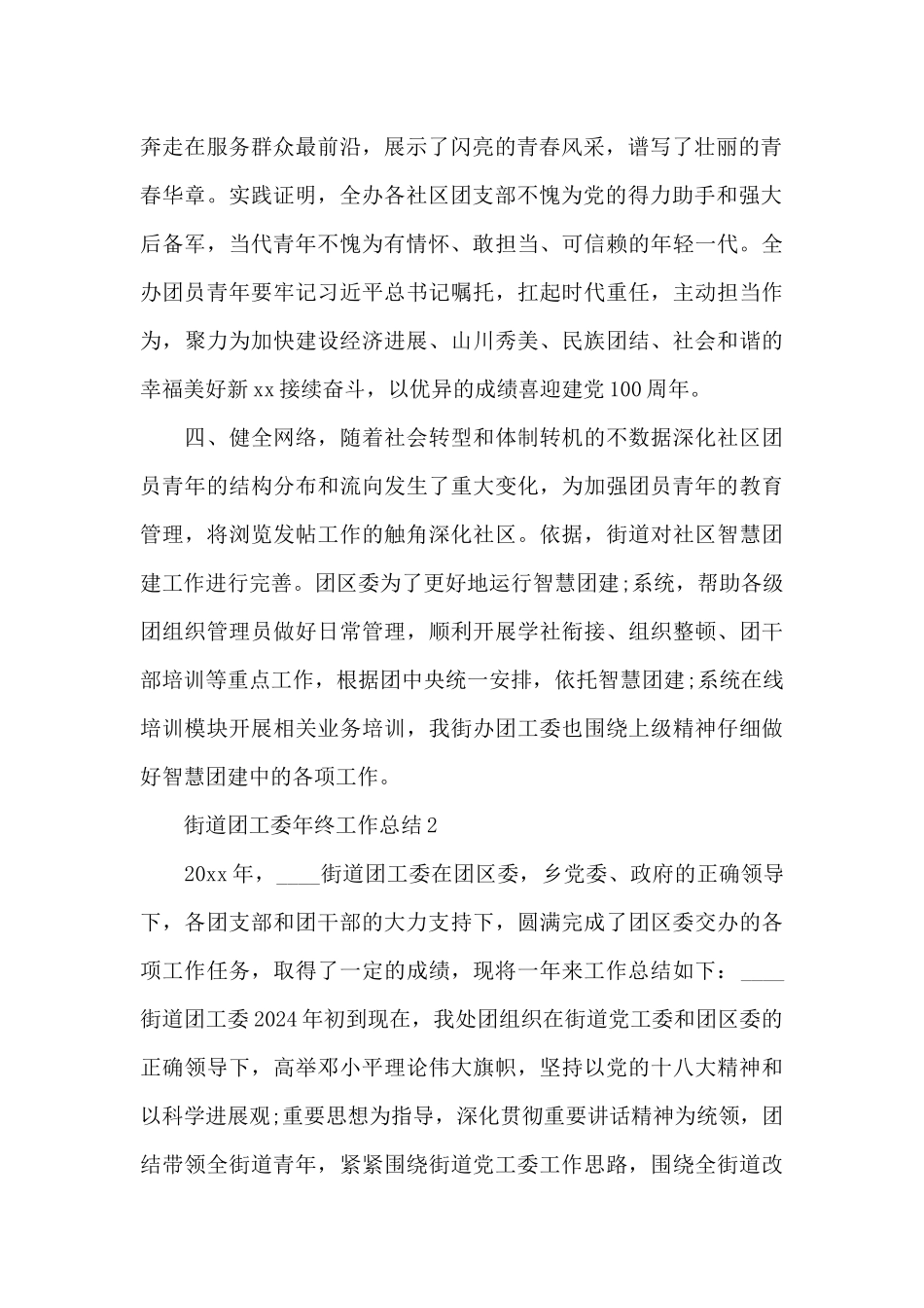 街道团工委工作总结范文三篇_第2页