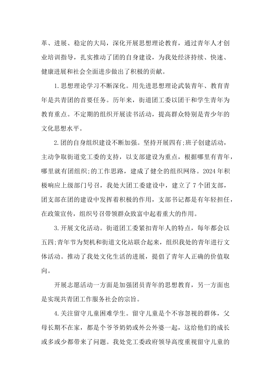 街道团工委工作总结范文三篇_第3页