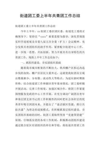 街道团工委上半年共青团工作总结