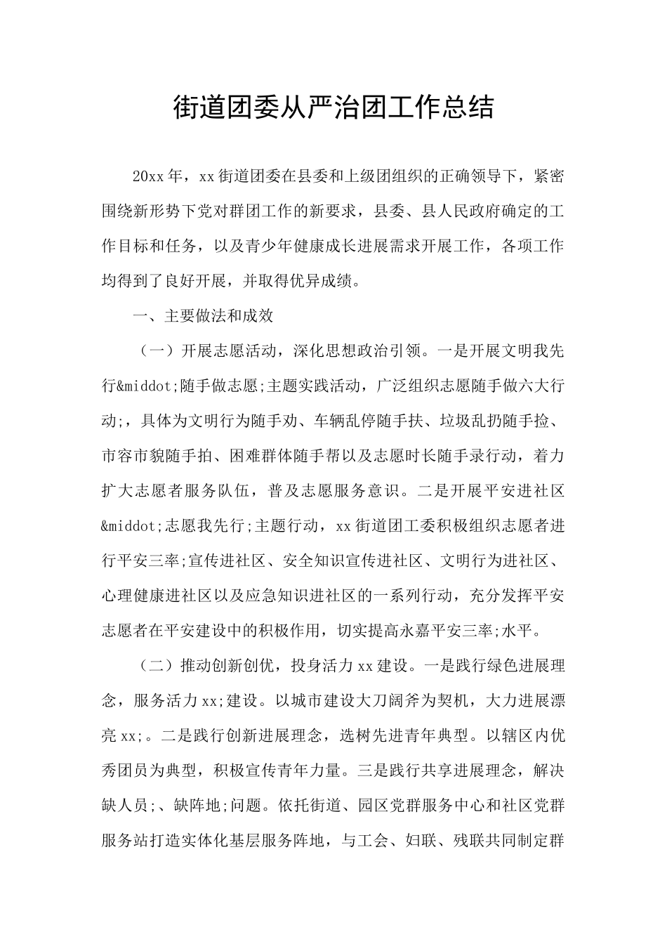 街道团委从严治团工作总结_第1页