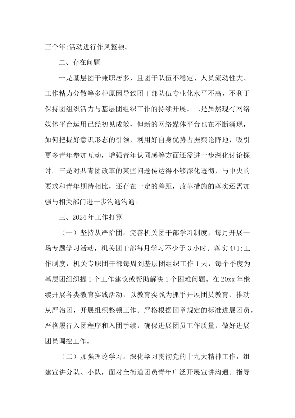 街道团委从严治团工作总结_第3页