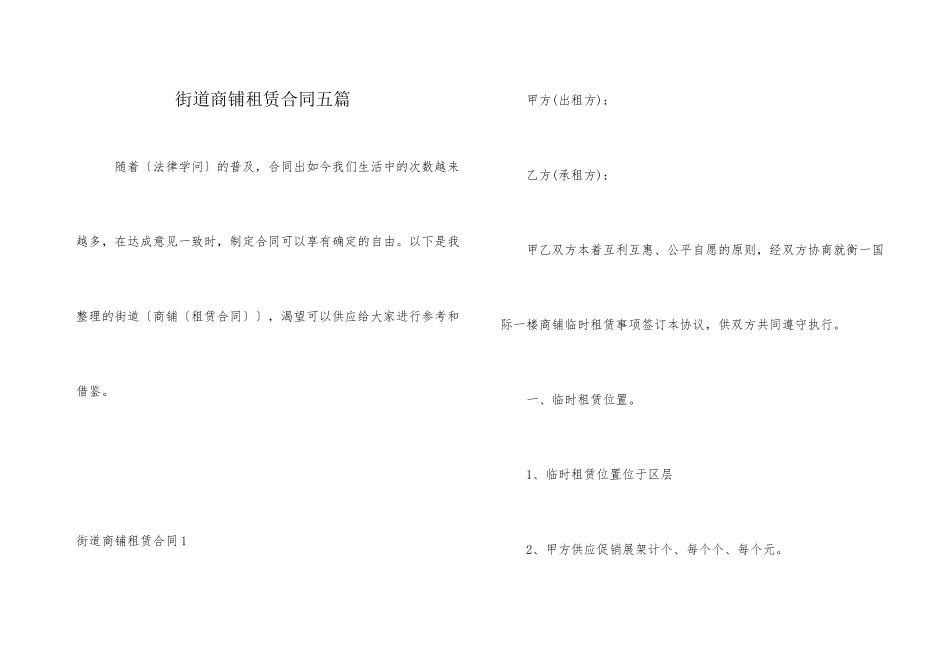 街道商铺租赁合同五篇_第1页