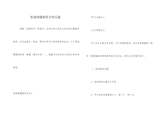 街道商铺租赁合同五篇