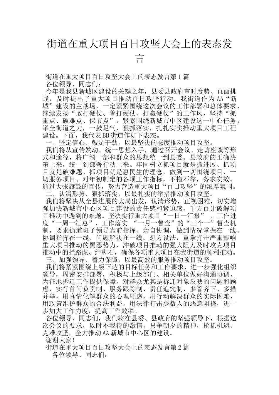 街道在重大项目百日攻坚大会上的表态发言_第1页