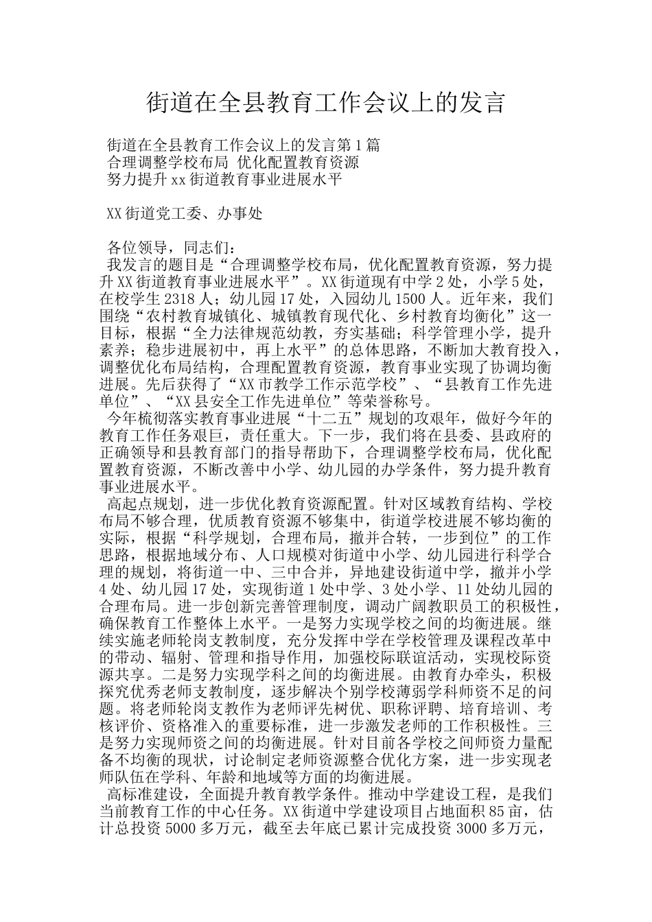 街道在全县教育工作会议上的发言_第1页