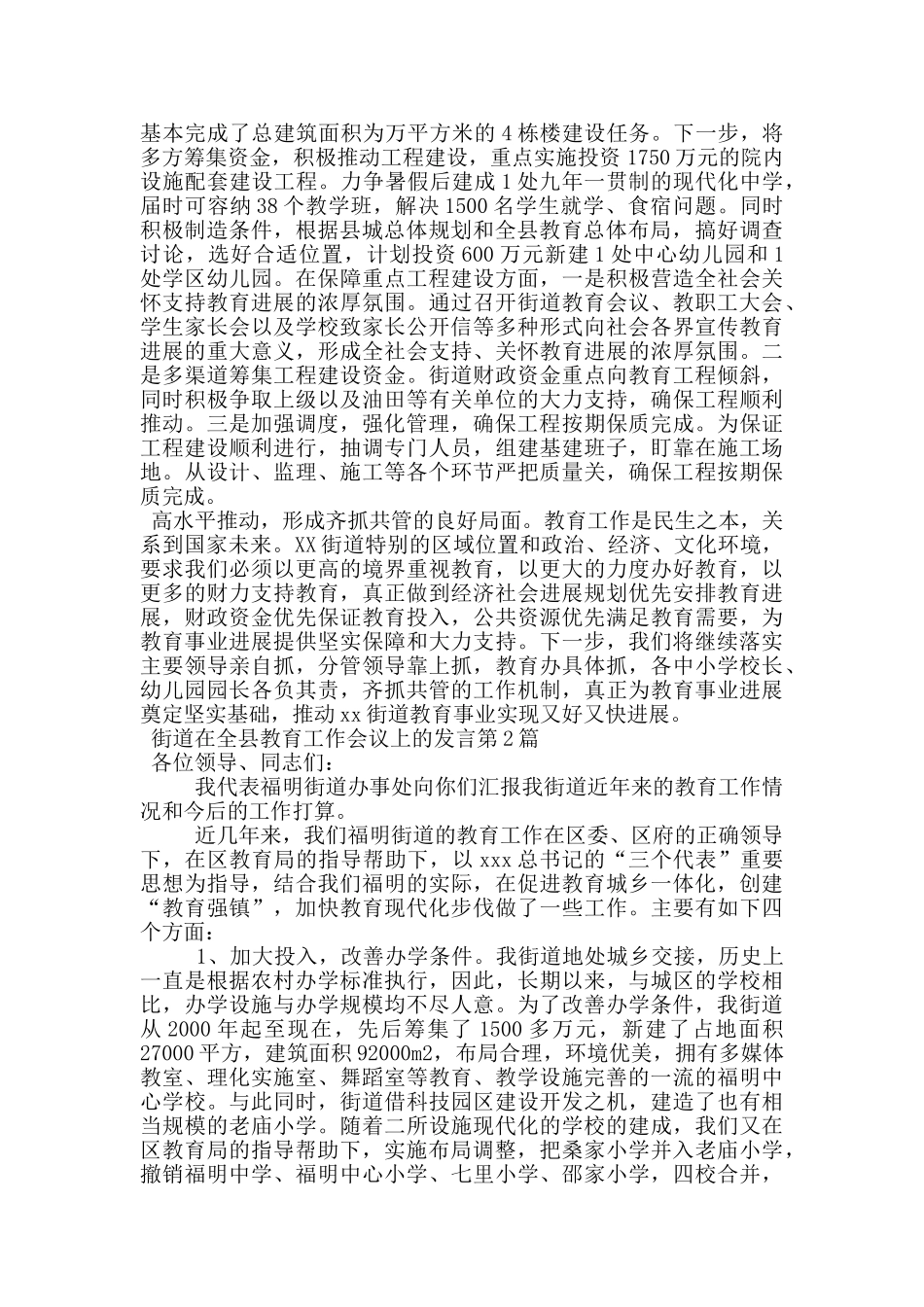 街道在全县教育工作会议上的发言_第2页