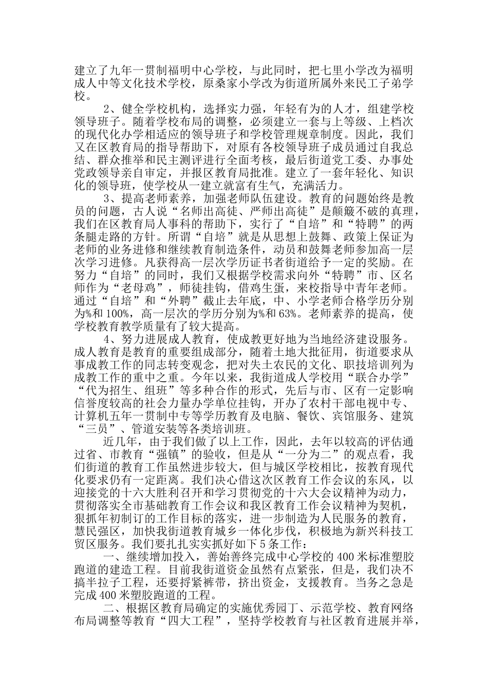 街道在全县教育工作会议上的发言_第3页