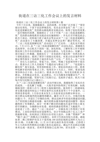 街道在三访三化工作会议上的发言材料