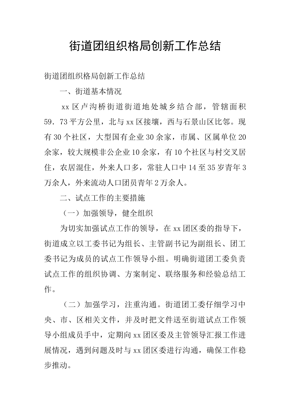 街道团组织格局创新工作总结_第1页