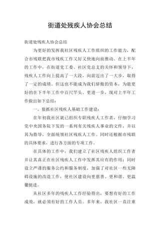 街道处残疾人协会总结