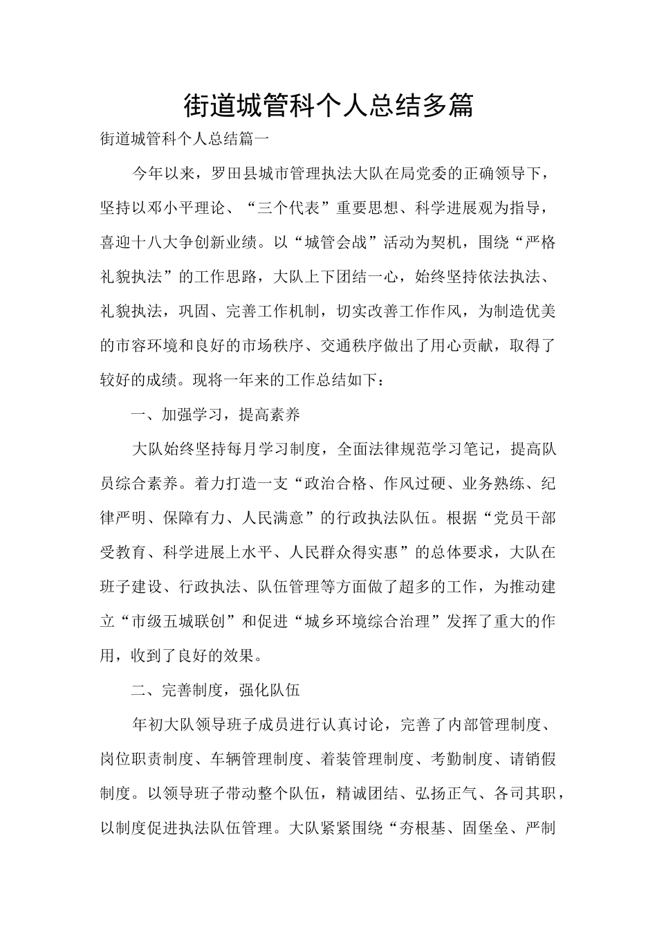 街道城管科个人总结多篇_第1页