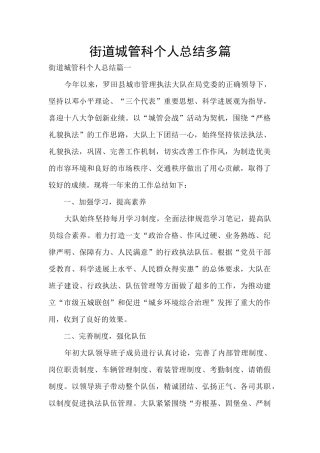 街道城管科个人总结多篇