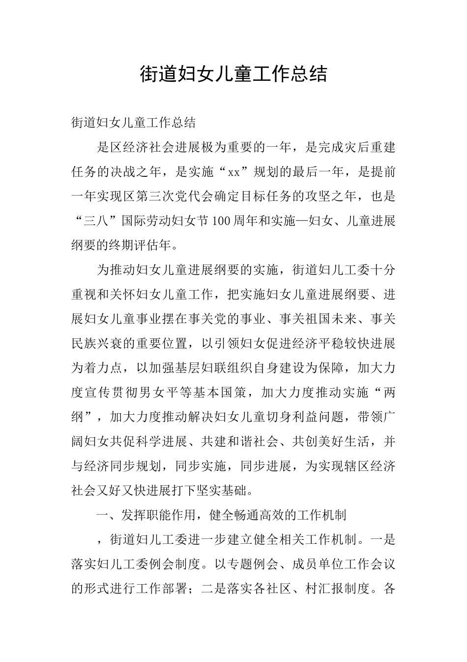 街道妇女儿童工作总结_第1页