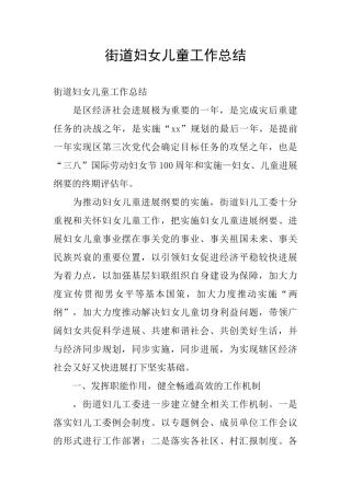 街道妇女儿童工作总结