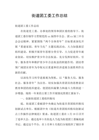 街道团工委工作总结
