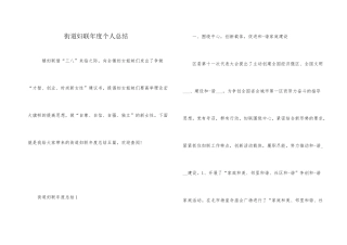 街道妇联年度个人总结