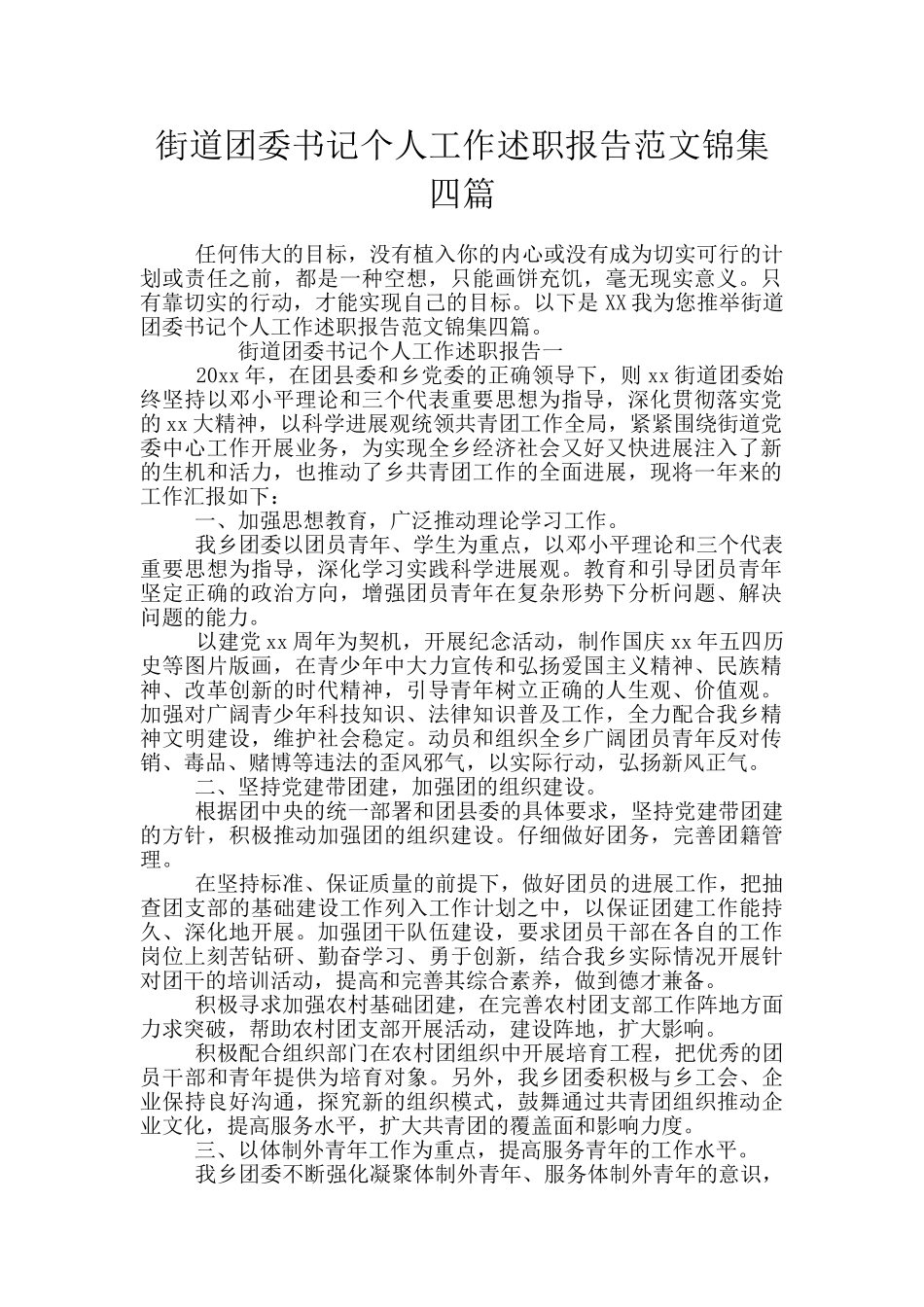 街道团委书记个人工作述职报告范文锦集四篇_第1页