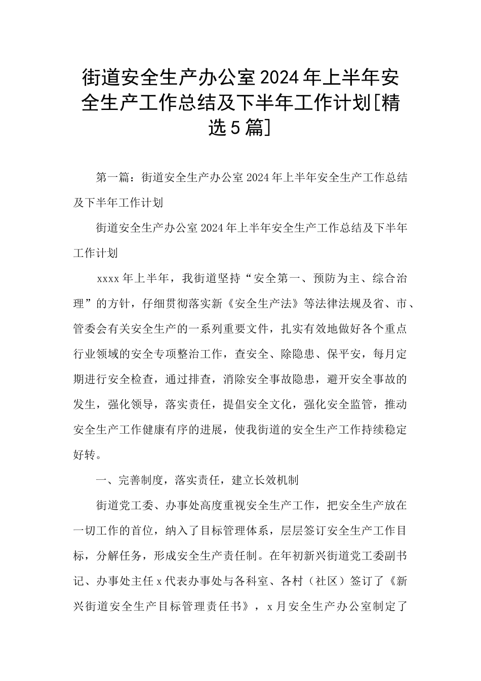 街道安全生产办公室2024年上半年安全生产工作总结及下半年工作计划_第1页