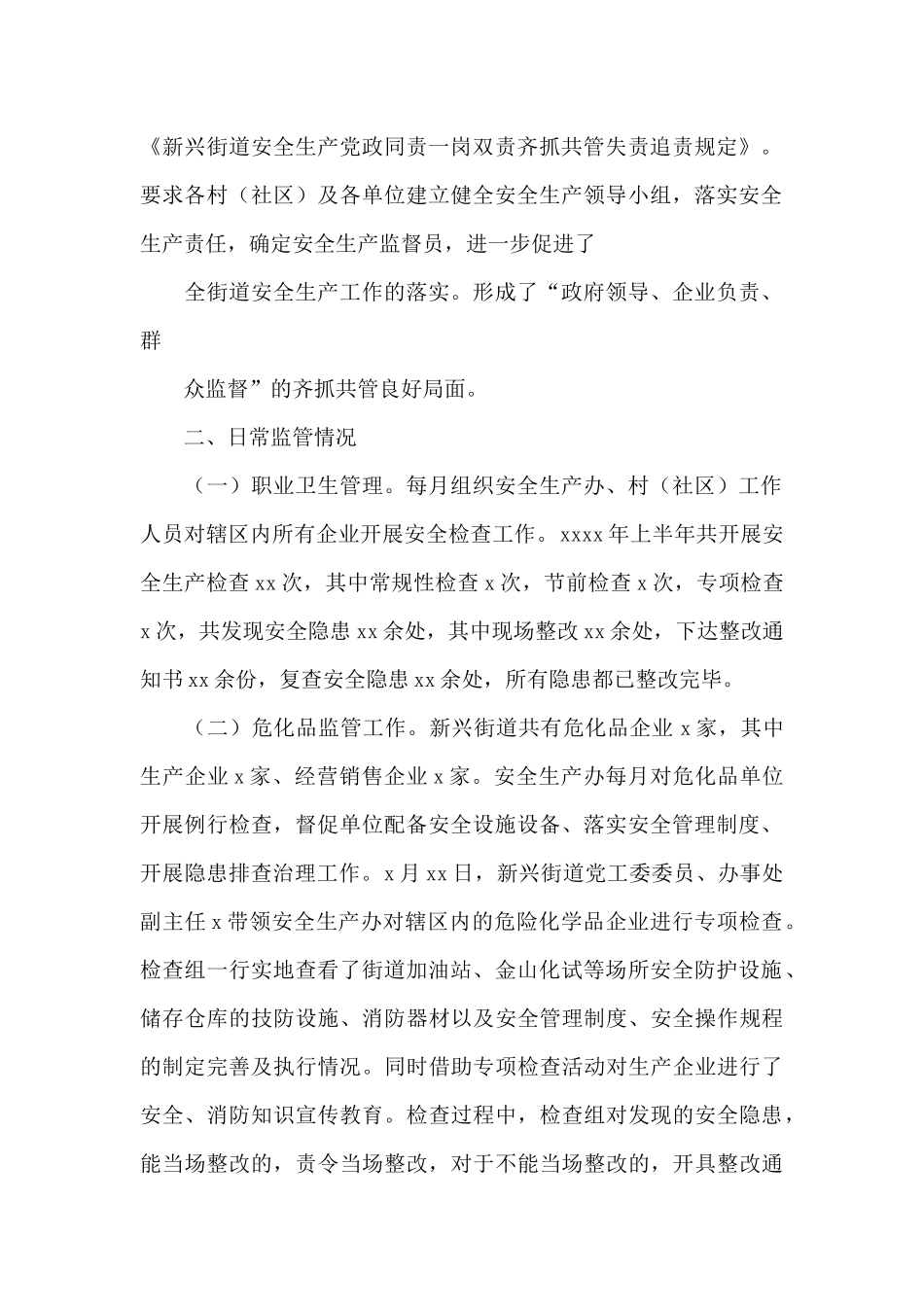街道安全生产办公室2024年上半年安全生产工作总结及下半年工作计划_第2页