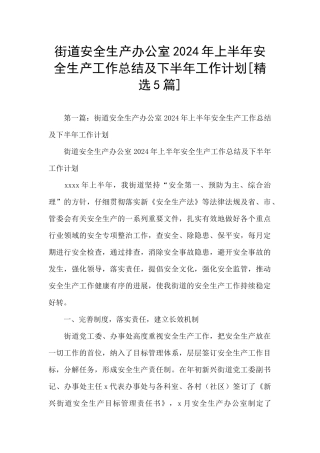 街道安全生产办公室2024年上半年安全生产工作总结及下半年工作计划