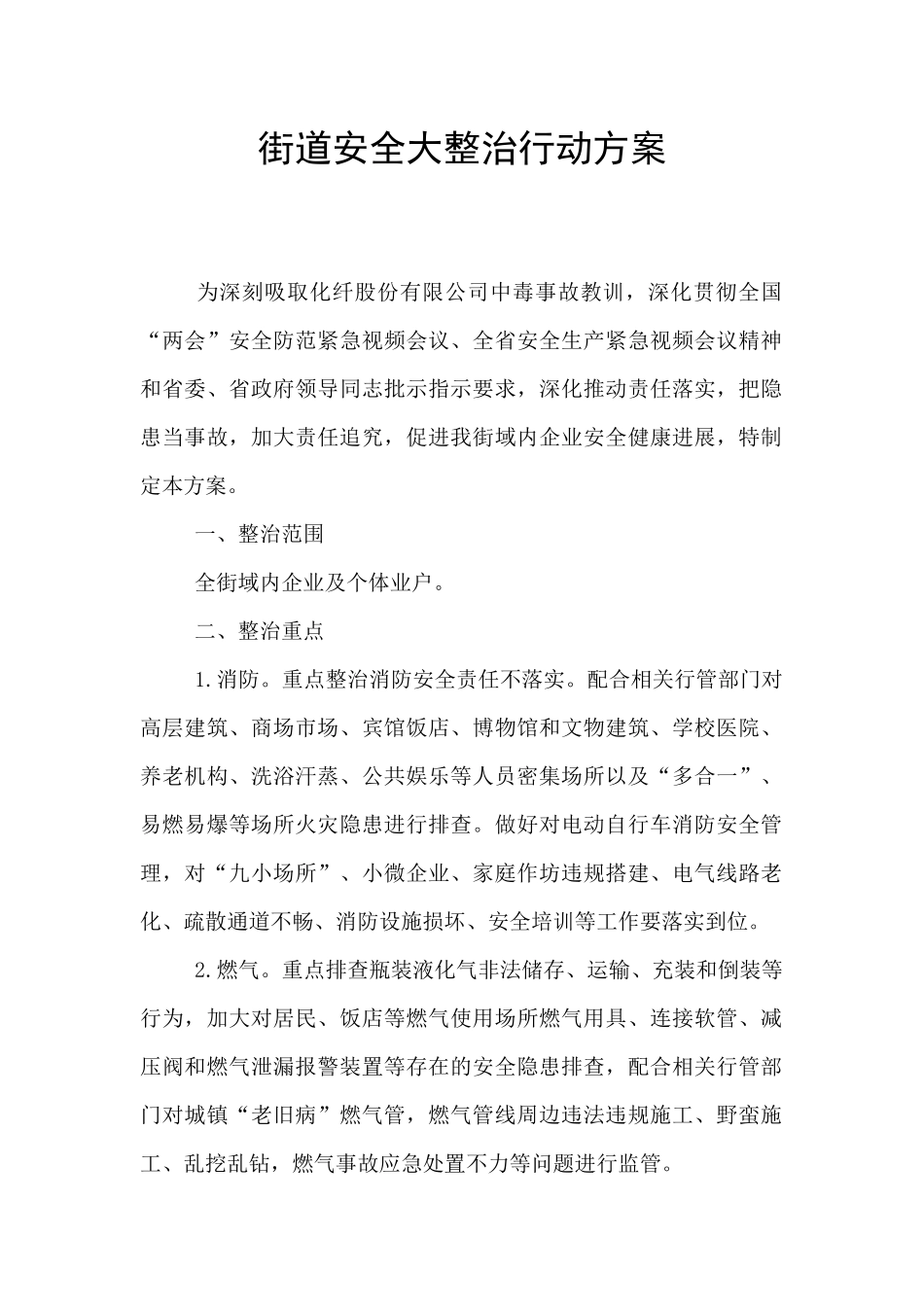 街道安全大整治行动方案_第1页